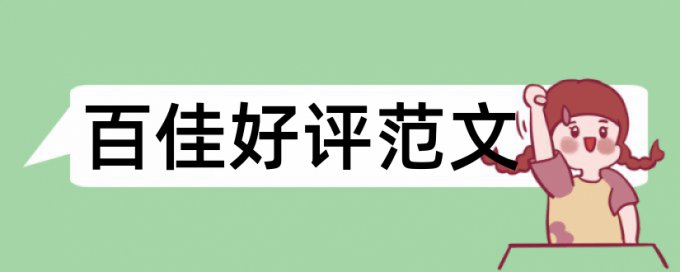 日语翻译和日语论文范文