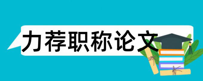 毕业论文文献论文范文