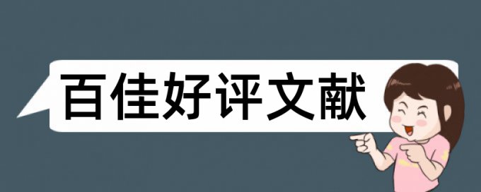 经济责任审计和商业银行论文范文