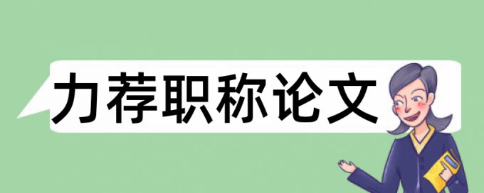 申报代表作论文范文