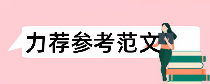 纺织学报论文范文