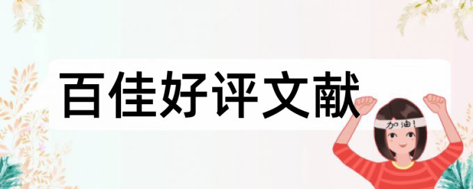 孩子家长论文范文