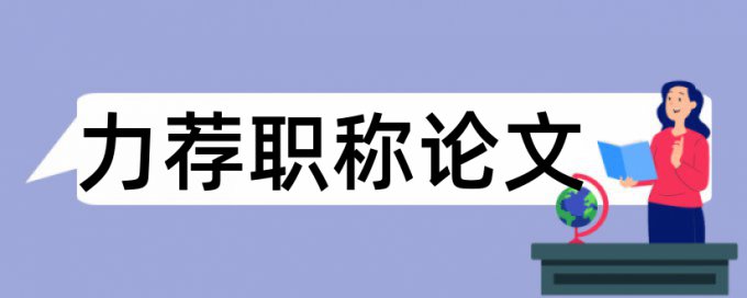 答辩论文论文范文