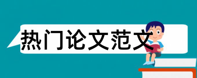 石化质量论文范文