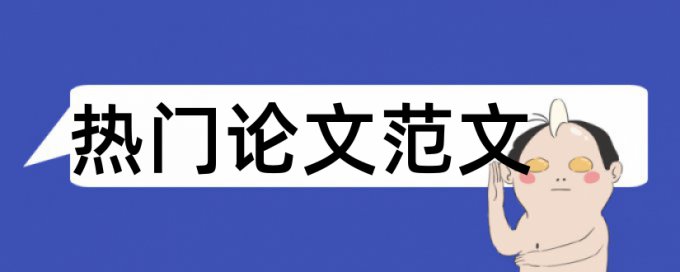 交响诗主题论文范文