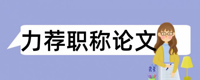 高等教育自学考试论文范文