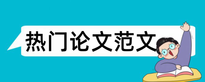 幼儿园和小学教育论文范文