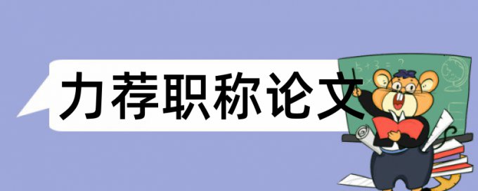 毕业论文居中论文范文