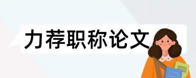 论文发表论文范文