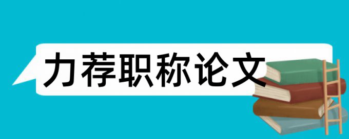 字型格式论文范文