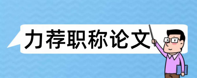 毕业论文格式论文范文