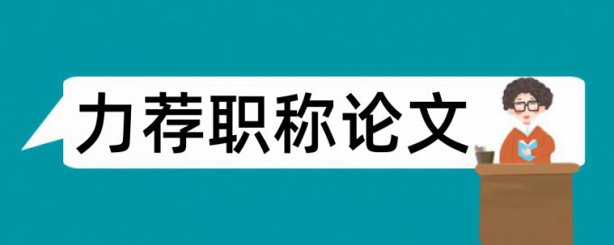 检查抽查论文范文