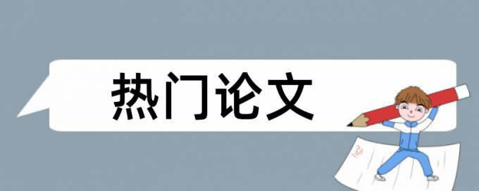 教学方法教学法论文范文