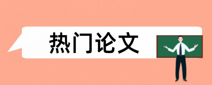 企业会计信息论文范文