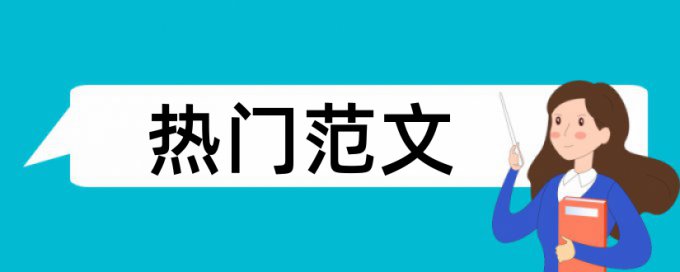 学生人文论文范文