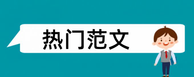 教育素质教育论文范文