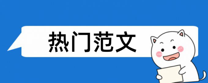 法律风险和企业经济论文范文