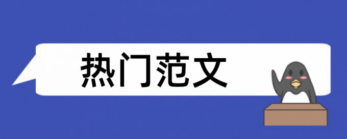 施工建筑论文范文