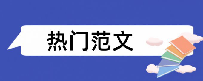 社会体育论文范文