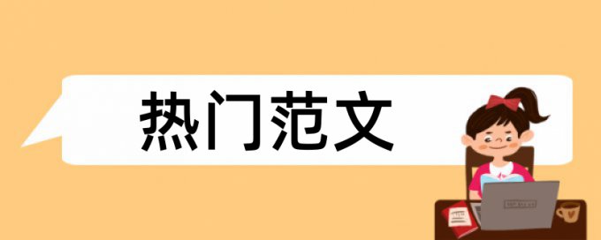 工程建筑行业论文范文