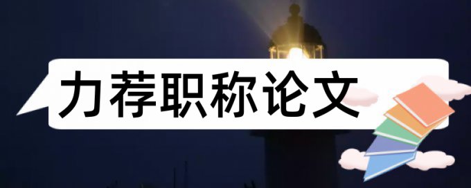 班主任德育论文范文