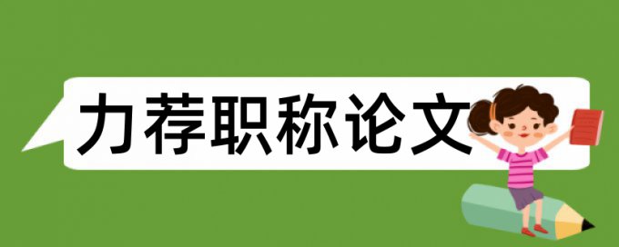 学员重庆大学论文范文