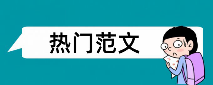 建筑施工和吊篮论文范文