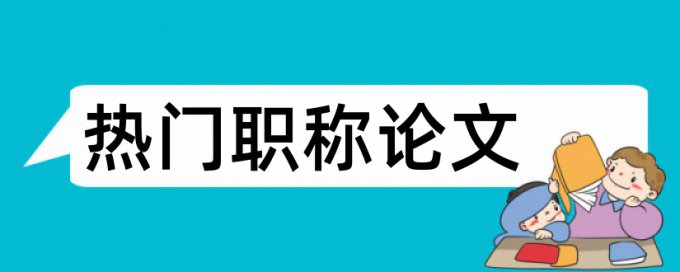 检验检测论文范文