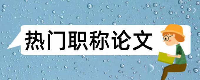 企业文化建设论文范文