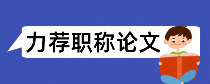 会计伦理论文范文