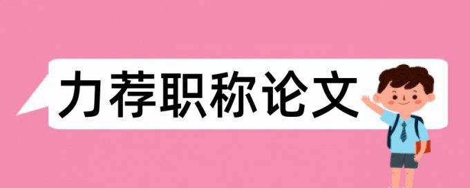 会计审计方面论文范文