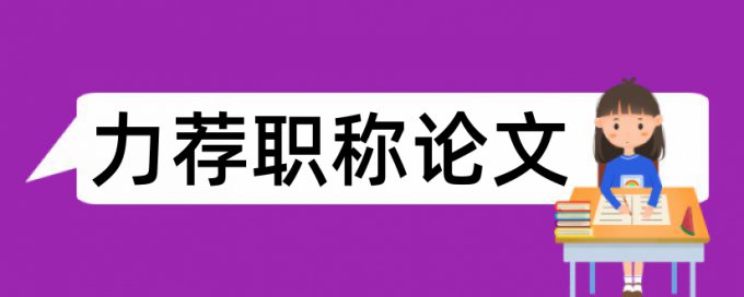 会计职业道德教育论文范文