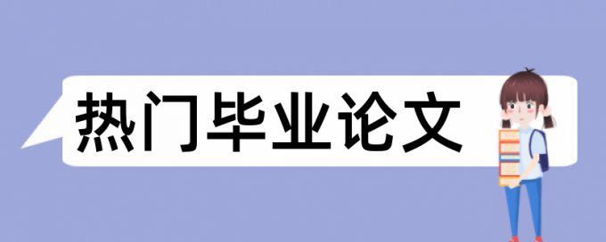 市场经济体制和经济全球化论文范文