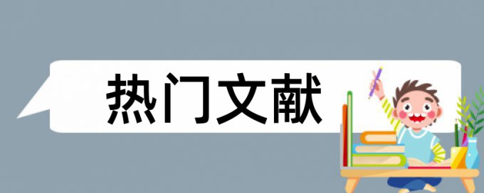 会计和政府会计论文范文