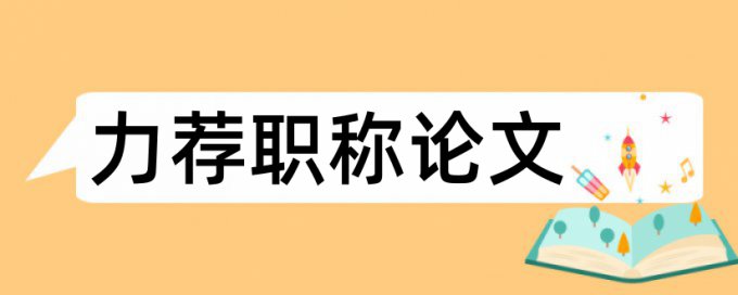 绩效考核单位论文范文