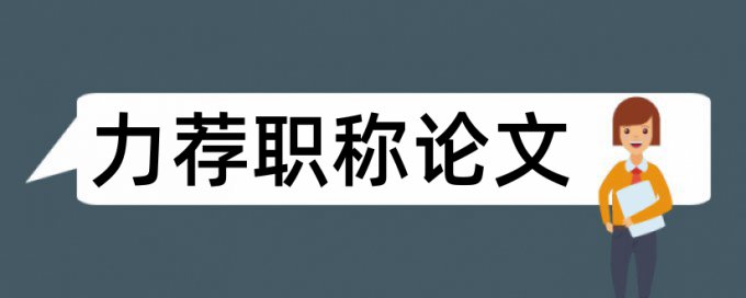 论文标题论文范文