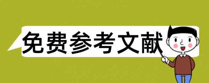 电子本科论文范文