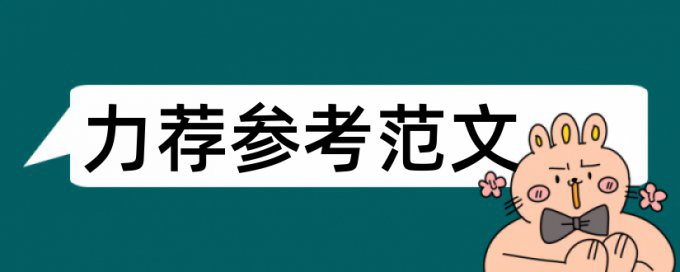 数据重复论文范文