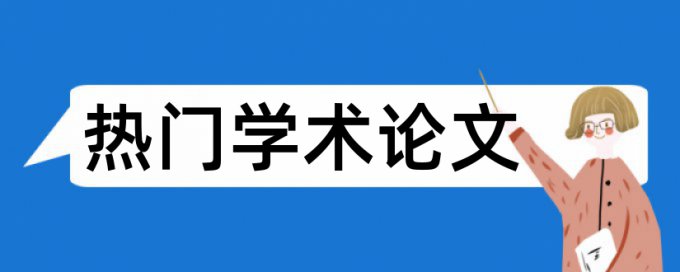 风险指标论文范文