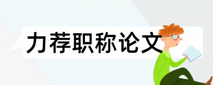 建筑会计论文范文