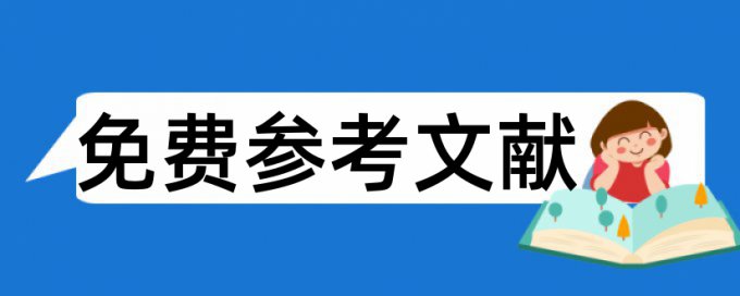 大学生安全论文范文