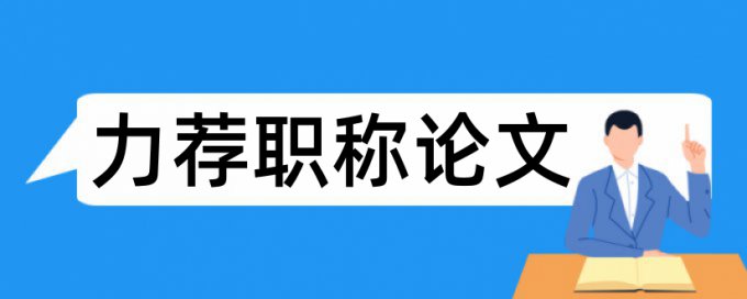 电大申报论文范文