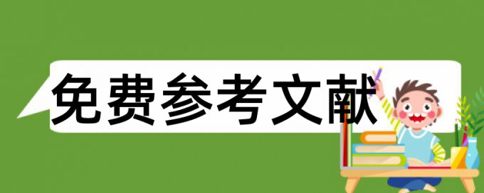 大学科学论文范文