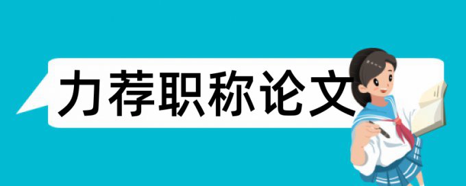 教师学术论文范文