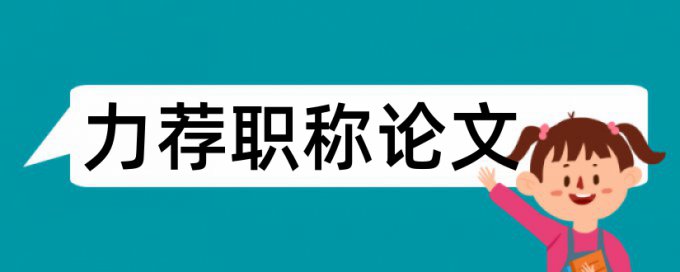 教育教学学术论文范文