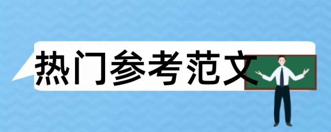 实践教学论文范文