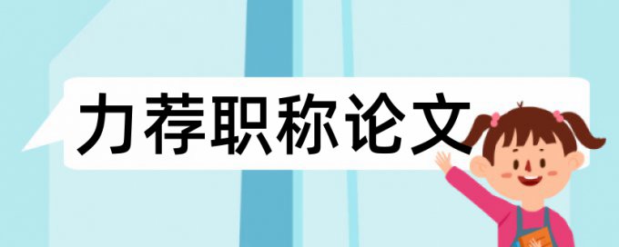 研究所中国社科院论文范文