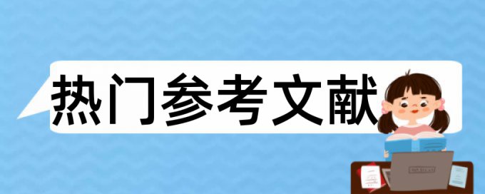 物流公司论文范文