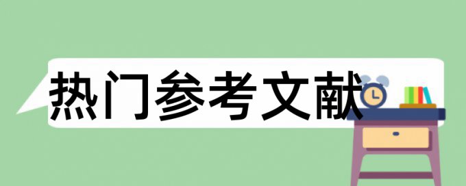 全日制学科论文范文