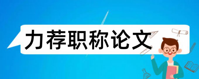 学报科学论文范文